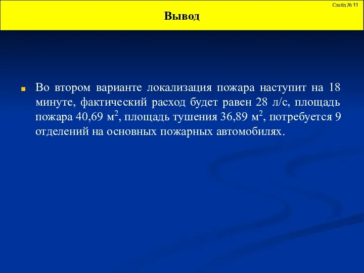 Вывод Слайд № Во втором варианте локализация пожара наступит на