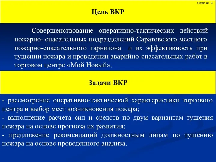 Цель ВКР Слайд № Совершенствование оперативно-тактических действий пожарно- спасательных подразделений