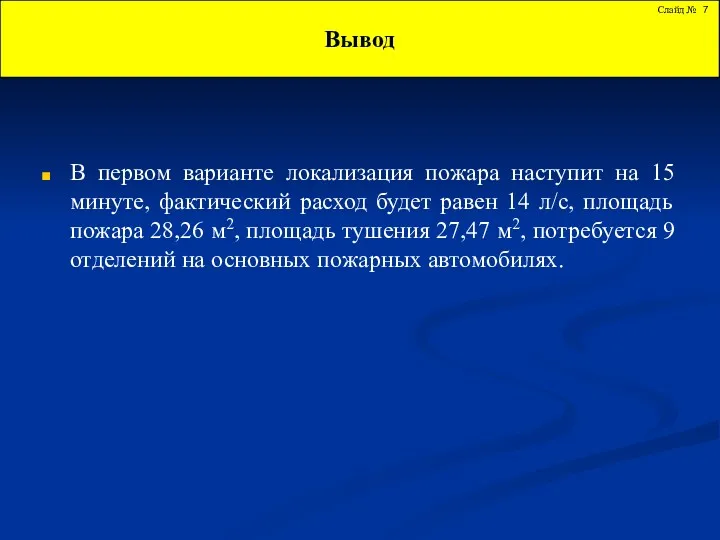 Вывод Слайд № В первом варианте локализация пожара наступит на