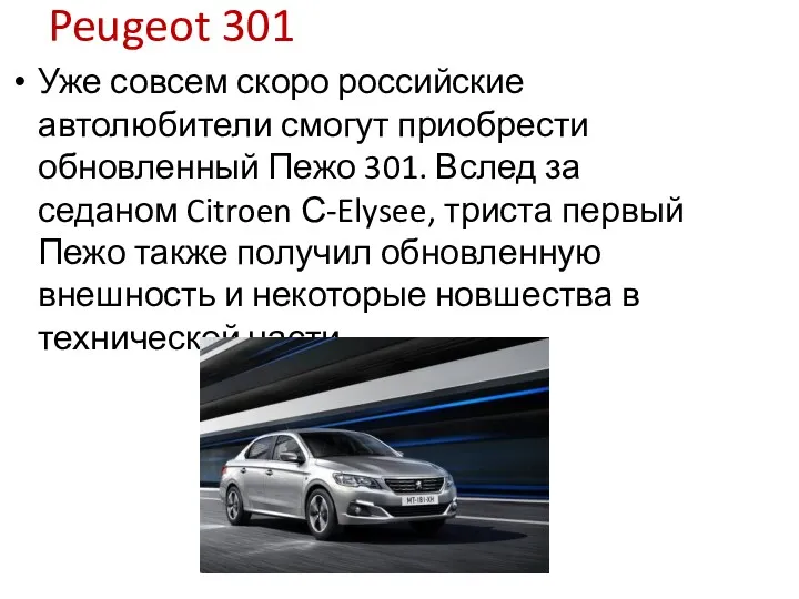 Peugeot 301 Уже совсем скоро российские автолюбители смогут приобрести обновленный