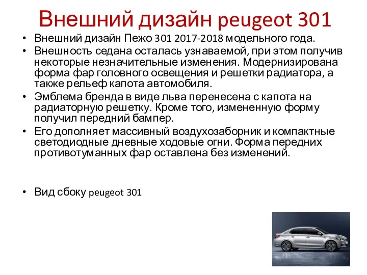 Внешний дизайн peugeot 301 Внешний дизайн Пежо 301 2017-2018 модельного