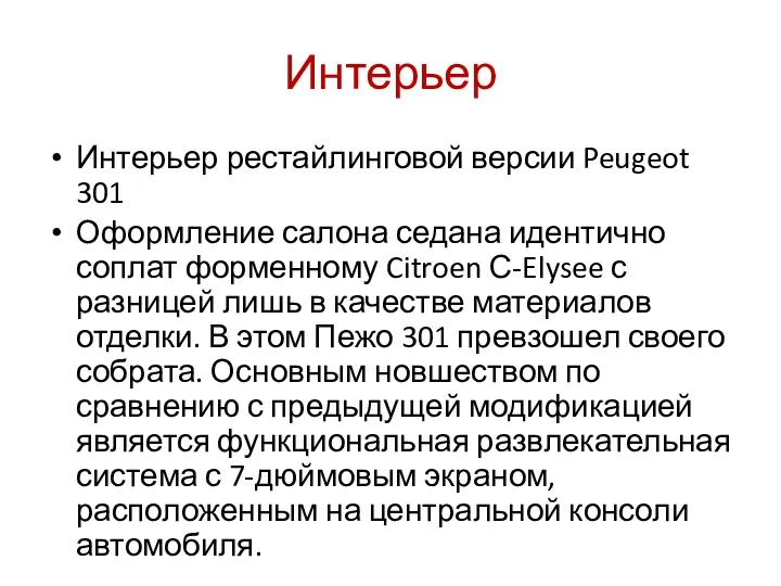 Интерьер Интерьер рестайлинговой версии Peugeot 301 Оформление салона седана идентично