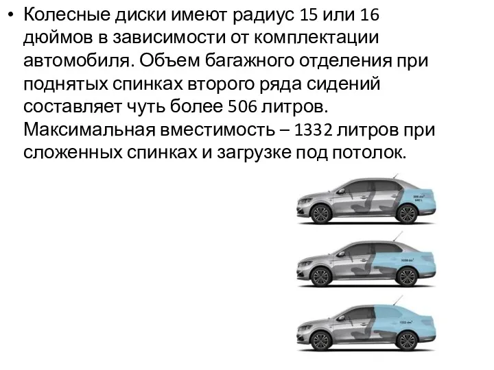 Колесные диски имеют радиус 15 или 16 дюймов в зависимости