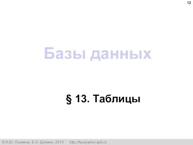 Базы данных § 13. Таблицы