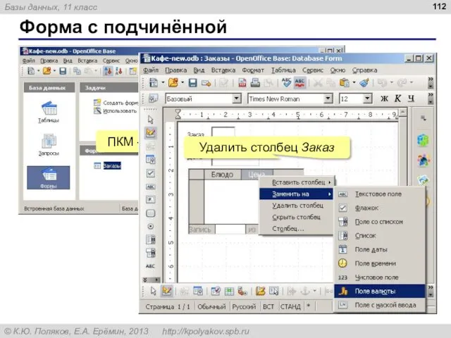 ПКМ – Изменить Форма с подчинённой Удалить столбец Заказ