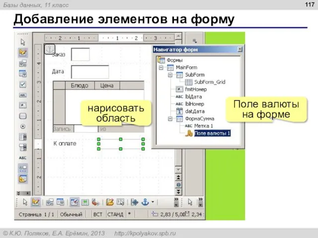 Добавление элементов на форму нарисовать область Поле валюты на форме