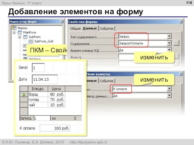 Добавление элементов на форму ПКМ – Свойства ЛКМ