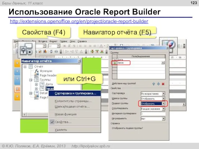 Использование Oracle Report Builder http://extensions.openoffice.org/en/project/oracle-report-builder