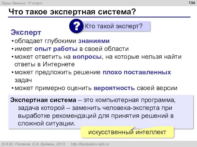 Что такое экспертная система? Экспертная система – это компьютерная программа,