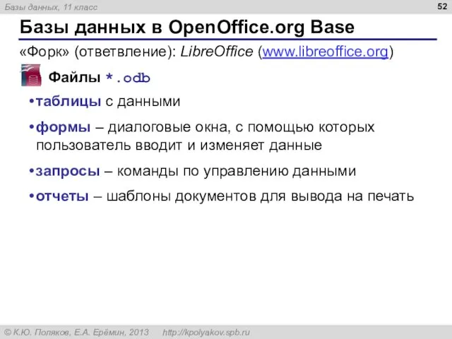 Базы данных в OpenOffice.org Base Файлы *.odb таблицы с данными