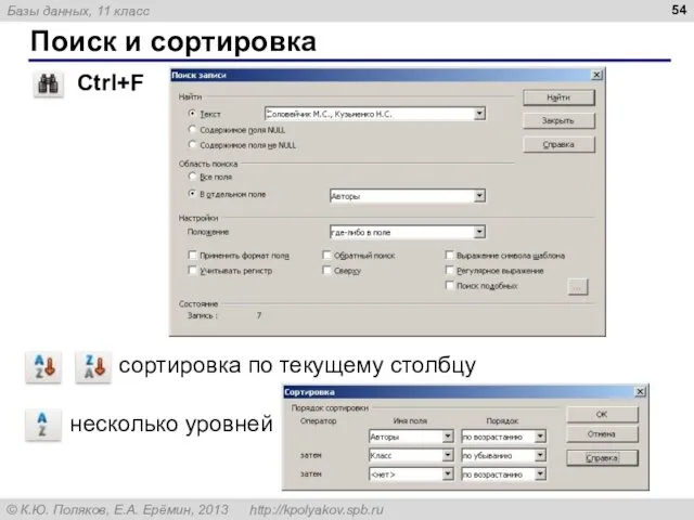 Поиск и сортировка Ctrl+F сортировка по текущему столбцу несколько уровней