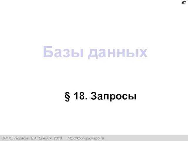 Базы данных § 18. Запросы