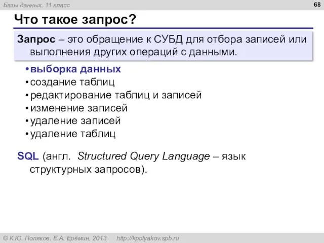 Что такое запрос? Запрос – это обращение к СУБД для