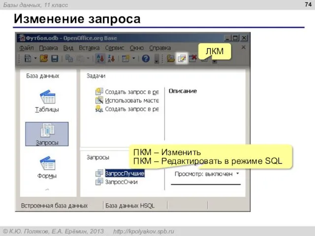 Изменение запроса ЛКМ ПКМ – Изменить ПКМ – Редактировать в режиме SQL