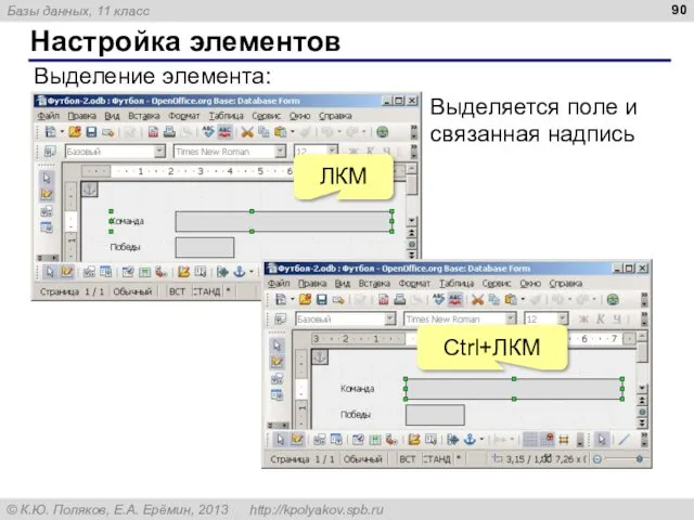 Настройка элементов Выделение элемента: Выделяется поле и связанная надпись