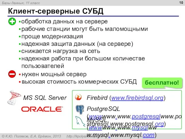 Клиент-серверные СУБД обработка данных на сервере рабочие станции могут быть