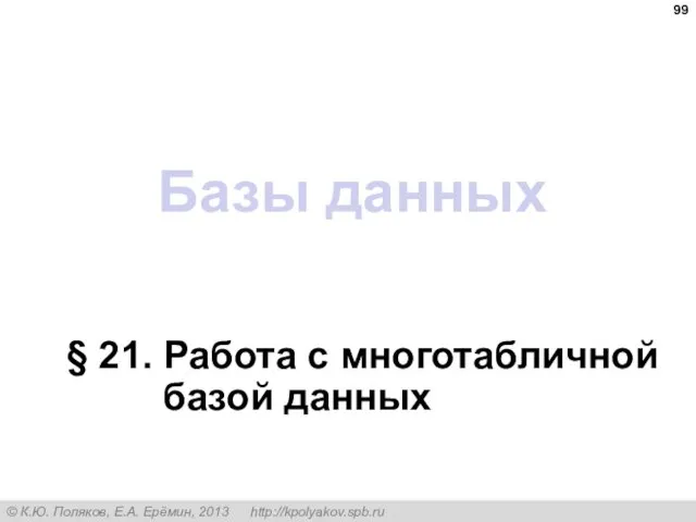 Базы данных § 21. Работа с многотабличной базой данных