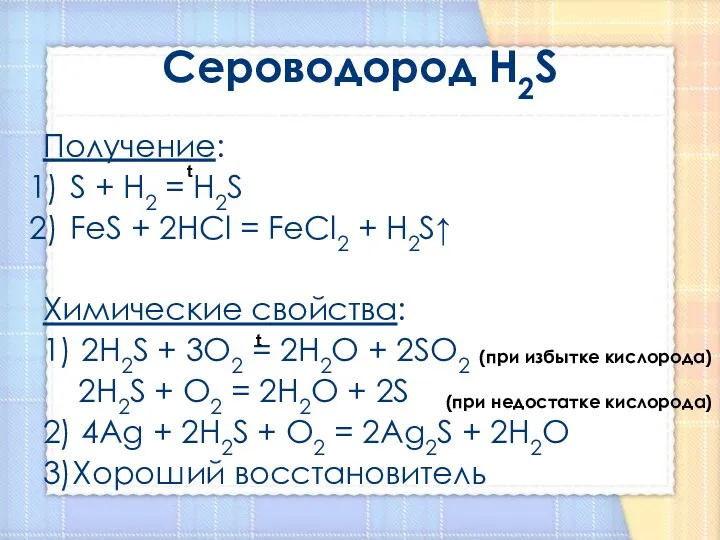 Сероводород H2S Получение: S + H2 = H2S FeS +