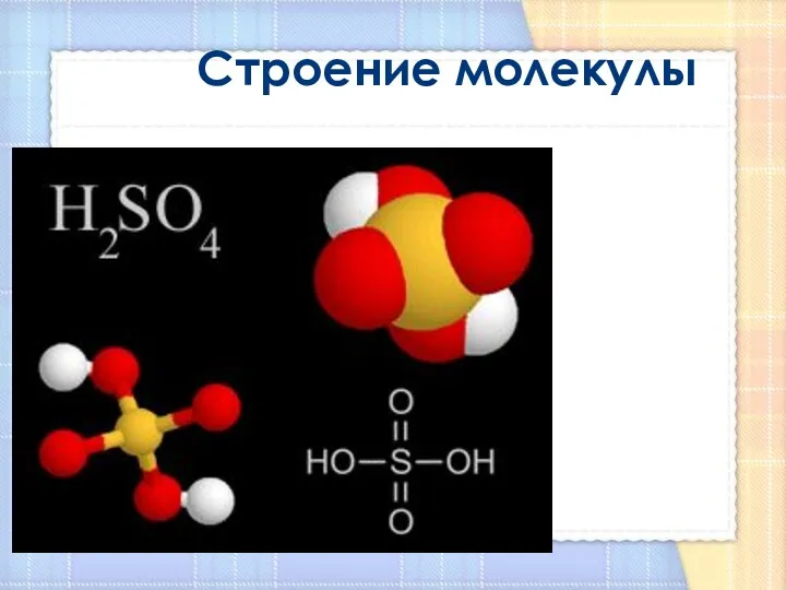 Строение молекулы