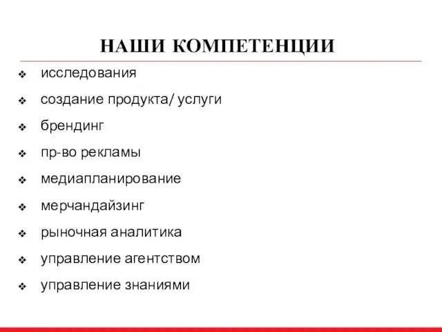 НАШИ КОМПЕТЕНЦИИ исследования создание продукта/ услуги брендинг пр-во рекламы медиапланирование