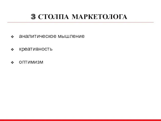 3 СТОЛПА МАРКЕТОЛОГА аналитическое мышление креативность оптимизм