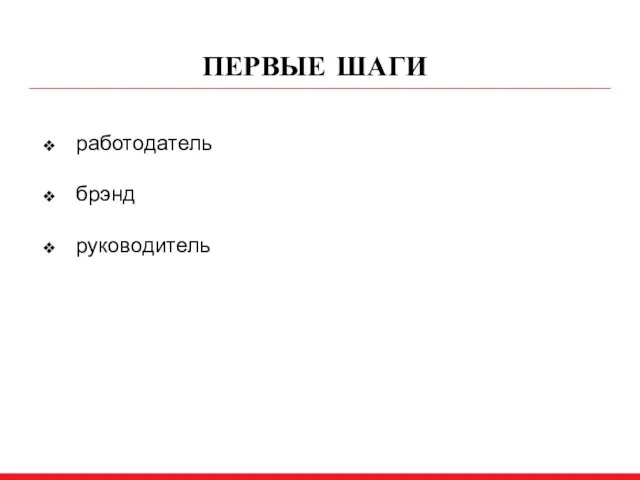 ПЕРВЫЕ ШАГИ работодатель брэнд руководитель