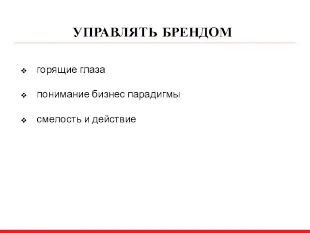 УПРАВЛЯТЬ БРЕНДОМ горящие глаза понимание бизнес парадигмы смелость и действие