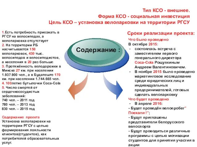 Тип КСО - внешнее. Форма КСО - социальная инвестиция Цель