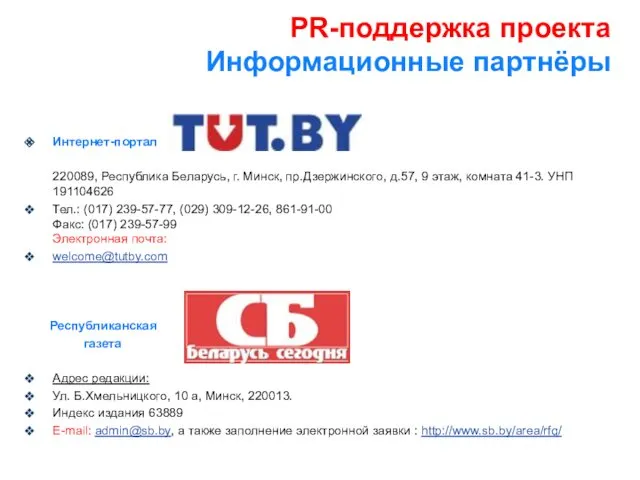 PR-поддержка проекта Информационные партнёры Интернет-портал 220089, Республика Беларусь, г. Минск,