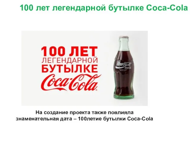 100 лет легендарной бутылке Coca-Cola На создание проекта также повлияла знаменательная дата – 100летие бутылки Coca-Cola