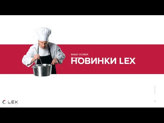 НОВИНКИ LEX ВАША ОСОБАЯ ТЕХНИКА