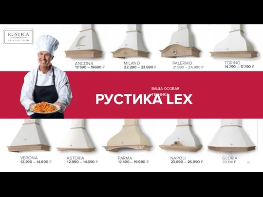 ВАША ОСОБАЯ ТЕХНИКА РУСТИКА LEX