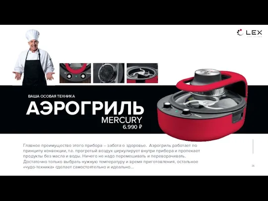 MERCURY Главное преимущество этого прибора – забота о здоровье. Аэрогриль