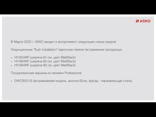 В Марте 2020 г. ASKO вводит в ассортимент следующие новые