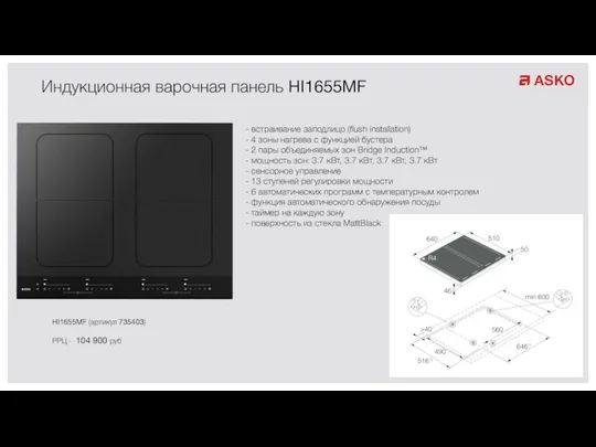 Индукционная варочная панель HI1655MF HI1655MF (артикул 735403) РРЦ - 104