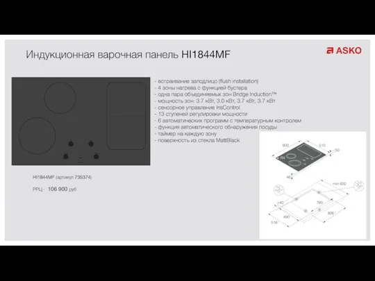 Индукционная варочная панель HI1844MF HI1844MF (артикул 735374) РРЦ - 106