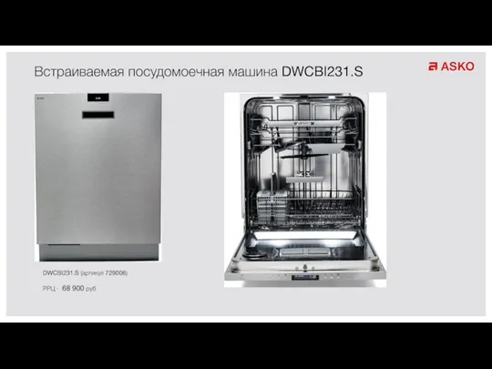 Встраиваемая посудомоечная машина DWCBI231.S DWCBI231.S (артикул 729006) РРЦ - 68 900 руб