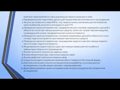 Комплекс мероприятий по плану реализации проекта включает в себя: Предварительную