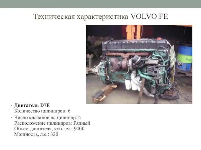 Техническая характеристика VOLVO FE Двигатель D7E Количество цилиндров: 6 Число клапанов на цилиндр: