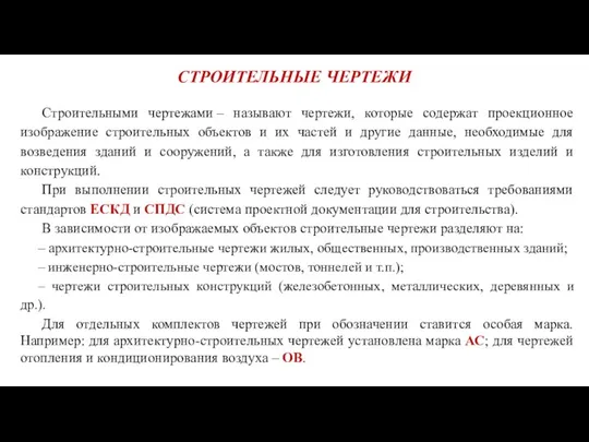 СТРОИТЕЛЬНЫЕ ЧЕРТЕЖИ Строительными чертежами – называют чертежи, которые содержат проекционное