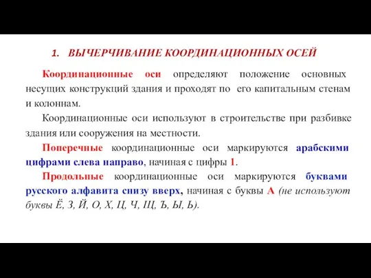 ВЫЧЕРЧИВАНИЕ КООРДИНАЦИОННЫХ ОСЕЙ Координационные оси определяют положение основных несущих конструкций