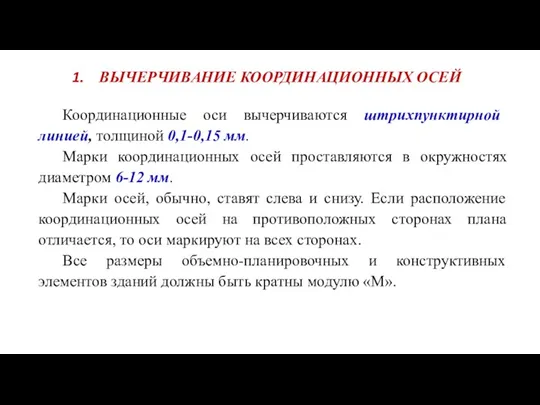 ВЫЧЕРЧИВАНИЕ КООРДИНАЦИОННЫХ ОСЕЙ Координационные оси вычерчиваются штрихпунктирной линией, толщиной 0,1-0,15