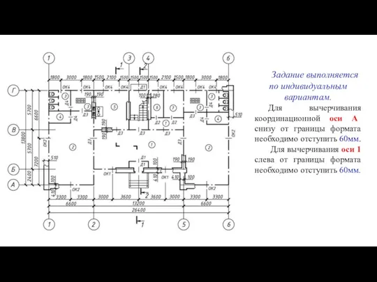 Задание выполняется по индивидуальным вариантам. Для вычерчивания координационной оси А