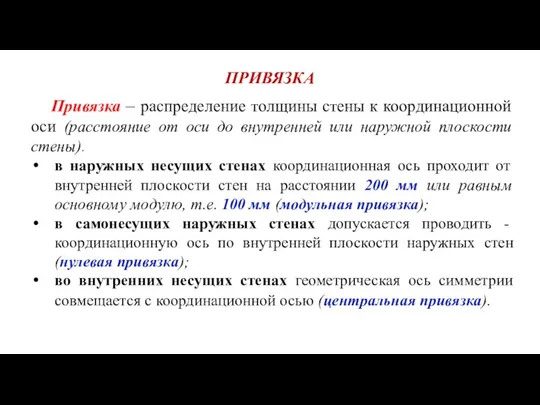 ПРИВЯЗКА Привязка – распределение толщины стены к координационной оси (расстояние