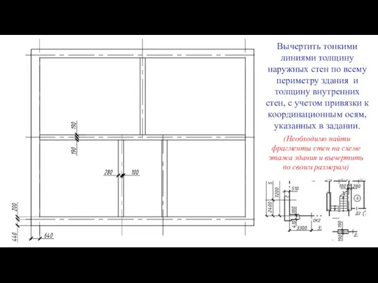 Вычертить тонкими линиями толщину наружных стен по всему периметру здания