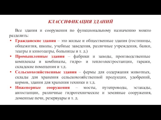 КЛАССИФИКАЦИЯ ЗДАНИЙ Все здания и сооружения по функциональному назначению можно