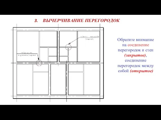 ВЫЧЕРЧИВАНИЕ ПЕРЕГОРОДОК Обратите внимание на соединение перегородок и стен (закрытое), соединение перегородок между собой (открытое)