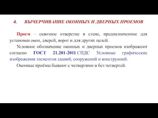 ВЫЧЕРЧИВАНИЕ ОКОННЫХ И ДВЕРНЫХ ПРОЕМОВ Проем – сквозное отверстие в