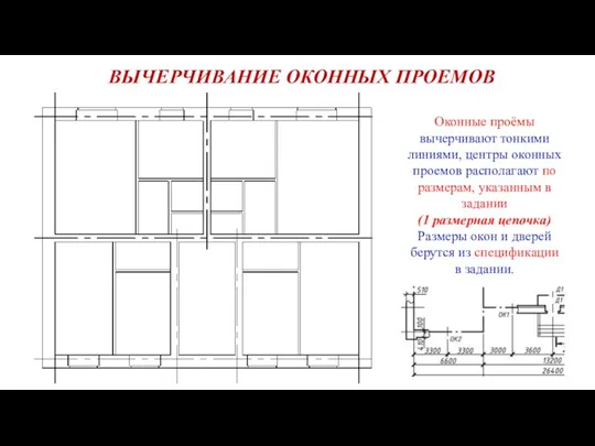 ВЫЧЕРЧИВАНИЕ ОКОННЫХ ПРОЕМОВ Оконные проёмы вычерчивают тонкими линиями, центры оконных