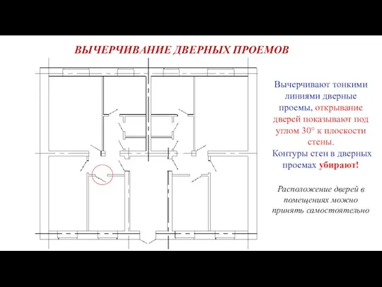 ВЫЧЕРЧИВАНИЕ ДВЕРНЫХ ПРОЕМОВ Вычерчивают тонкими линиями дверные проемы, открывание дверей